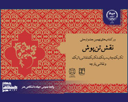 اعلام برنامه کارگاه‌های آموزشی جشنواره‌های پوشاک جهاد دانشگاهی هنر 